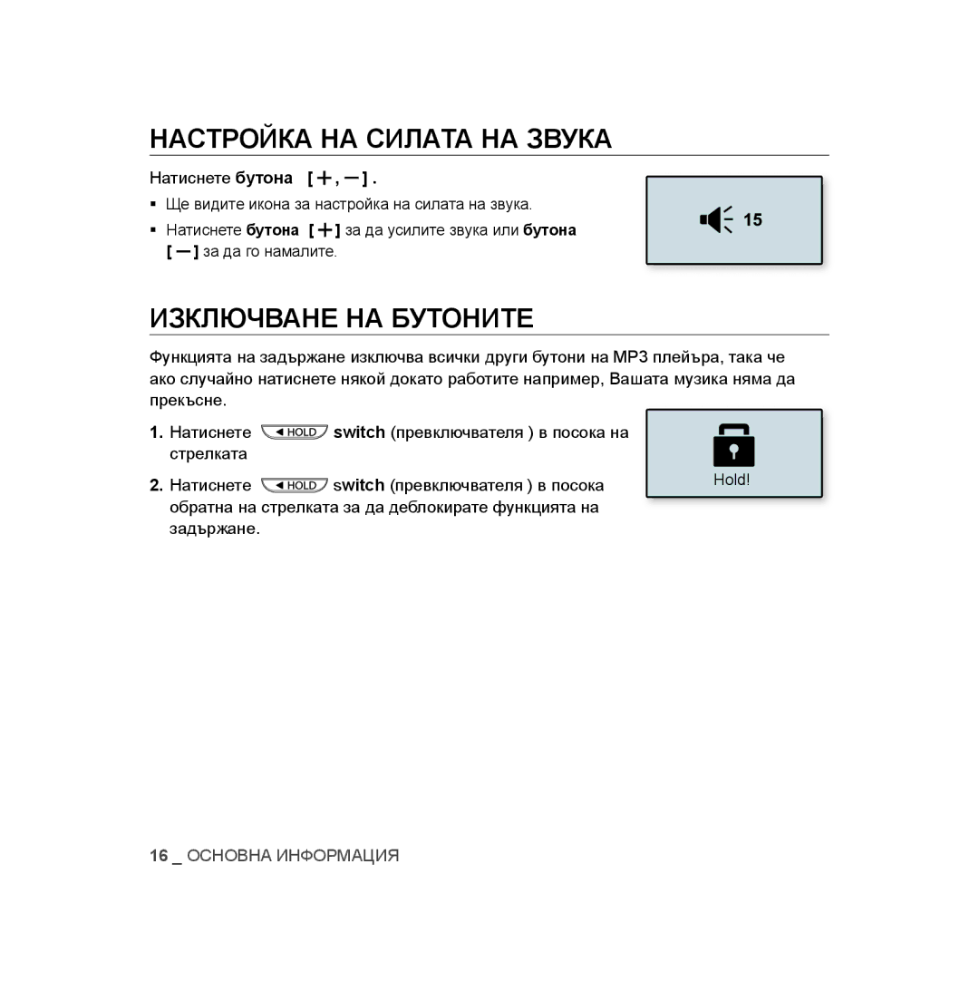 Samsung YP-U3JAB/XET, YP-U2RZB/XET, YP-U3JZB/XET Настройка НА Силата НА Звука, Изключване НА Бутоните, Натиснете бутона 