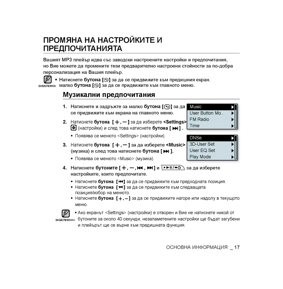 Samsung YP-U2RZB/XET, YP-U3JAB/XET, YP-U3JZB/XET manual Промяна НА Настройките И Предпочитанията, Музикални предпочитания 