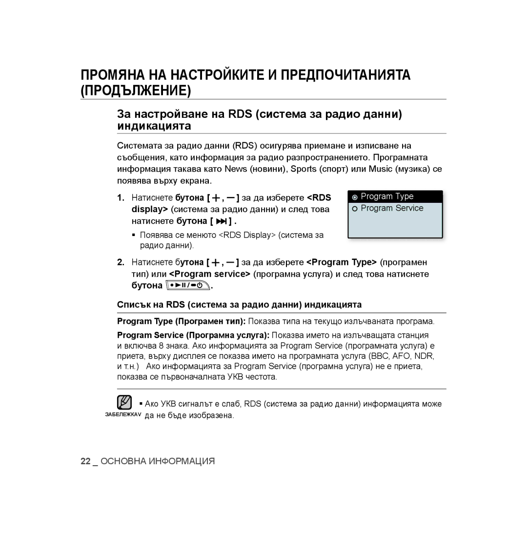 Samsung YP-U2RZB/OMX, YP-U3JAB/XET, YP-U2RZB/XET, YP-U3JZB/XET manual За настройване на RDS система за радио данни индикацията 