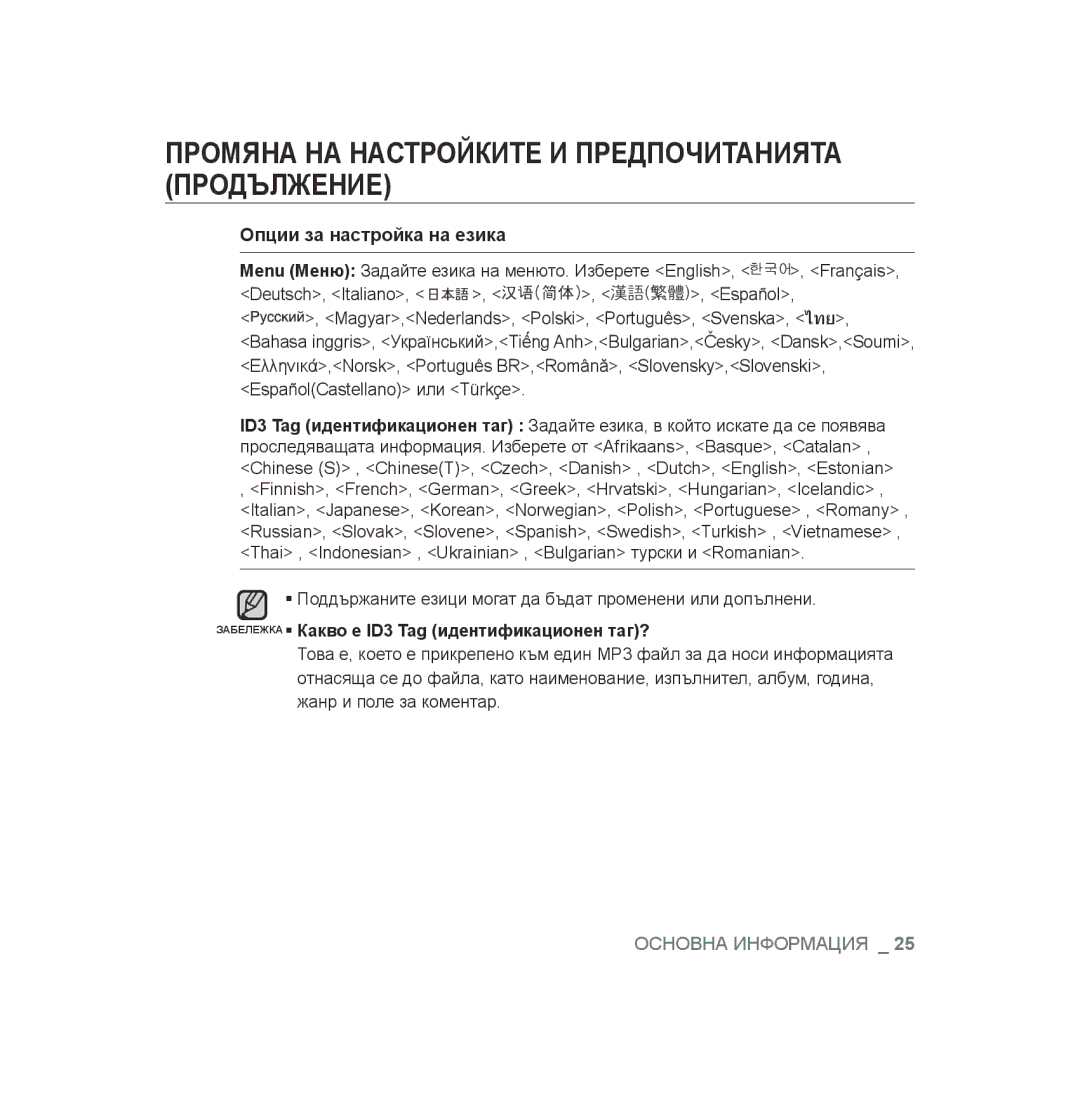 Samsung YP-U3JAB/XET, YP-U2RZB/XET manual Опции за настройка на езика, Забележка  Какво е ID3 Tag идентификационен таг? 