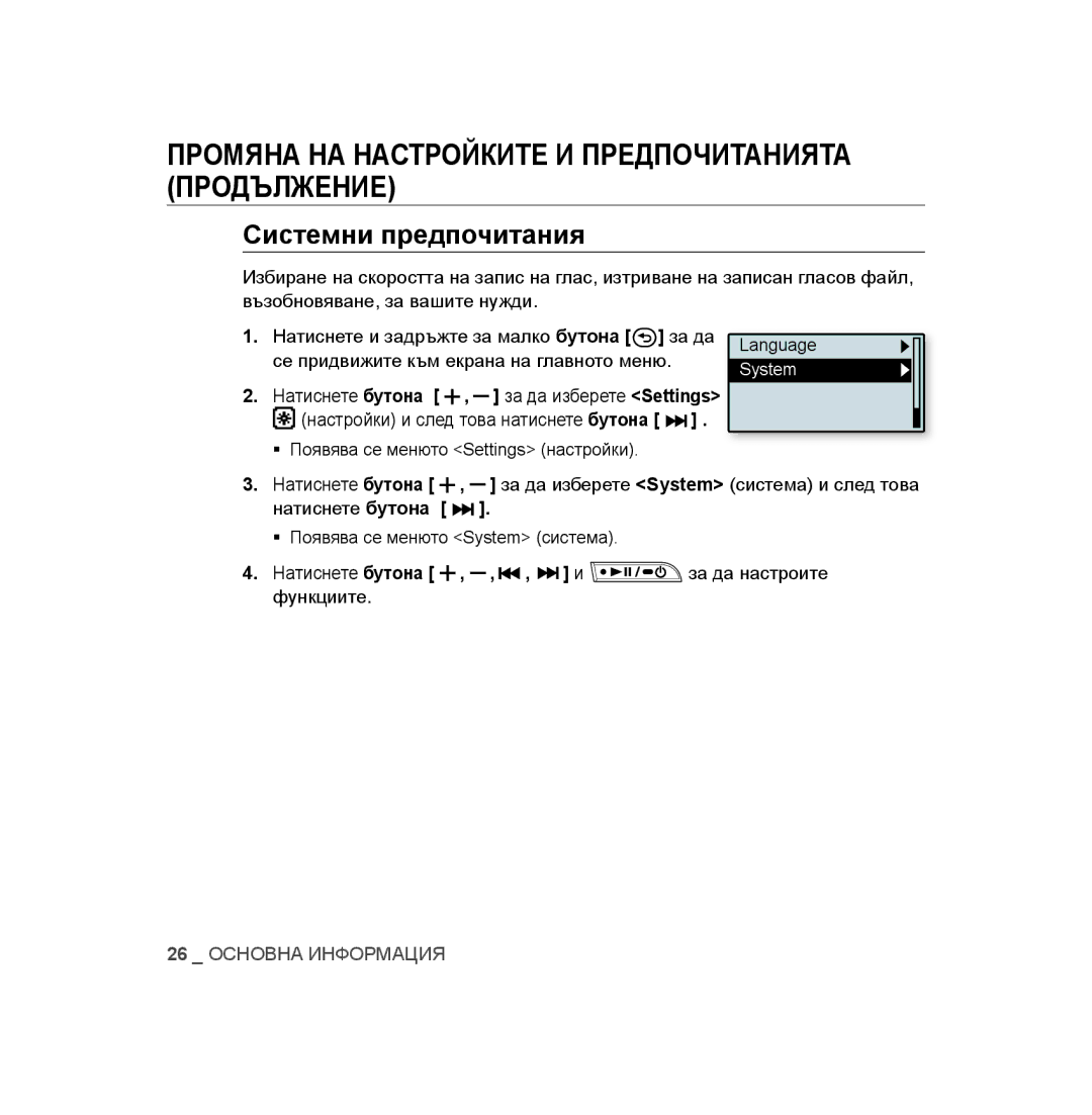 Samsung YP-U2RZB/XET, YP-U3JAB/XET, YP-U3JZB/XET, YP-U3JAW/XEO, YP-U3JAB/XEO, YP-U3JZB/XEO manual Системни предпочитания, System 