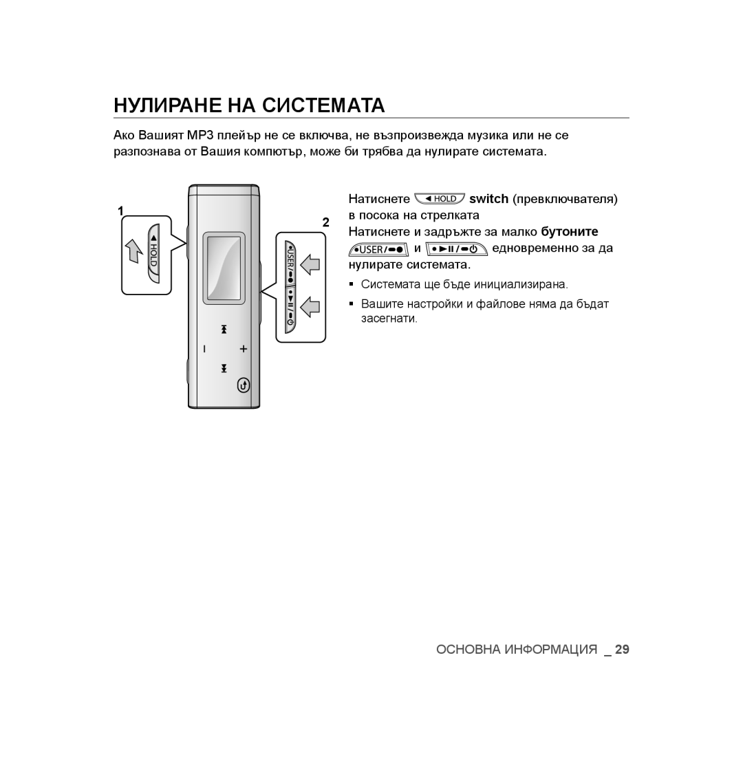 Samsung YP-U3JAB/XEO, YP-U3JAB/XET, YP-U2RZB/XET, YP-U3JZB/XET, YP-U3JAW/XEO, YP-U3JZB/XEO, YP-U2RZB/OMX Нулиране НА Системата 