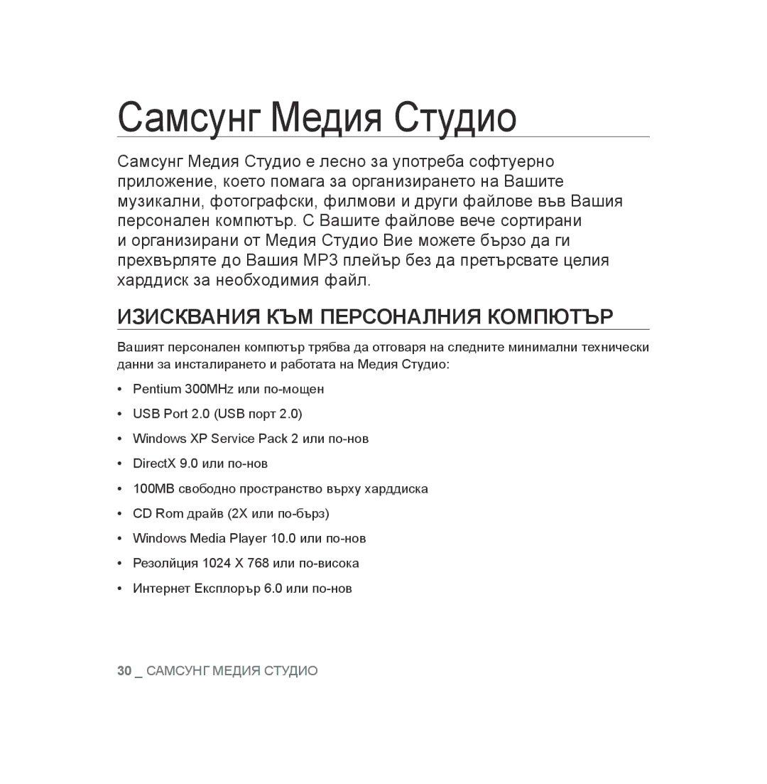 Samsung YP-U3JZB/XEO, YP-U3JAB/XET, YP-U2RZB/XET, YP-U3JZB/XET Самсунг Медия Студио, Изисквания КЪМ Персоналния Компютър 