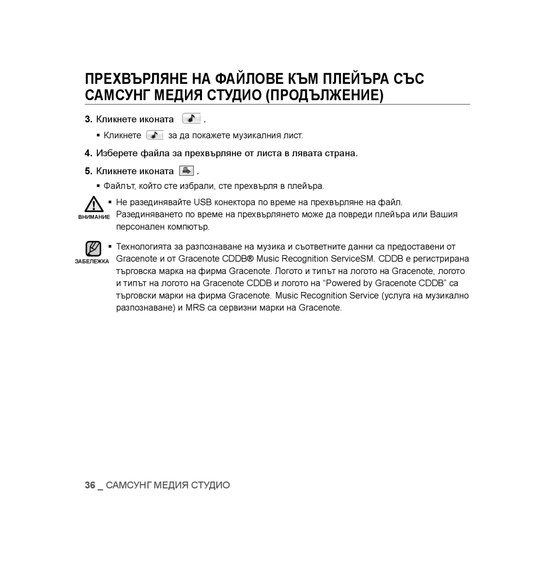 Samsung YP-U3JZB/XET, YP-U3JAB/XET, YP-U2RZB/XET, YP-U3JAW/XEO, YP-U3JAB/XEO, YP-U3JZB/XEO manual 36 Самсунг Медия Студио 