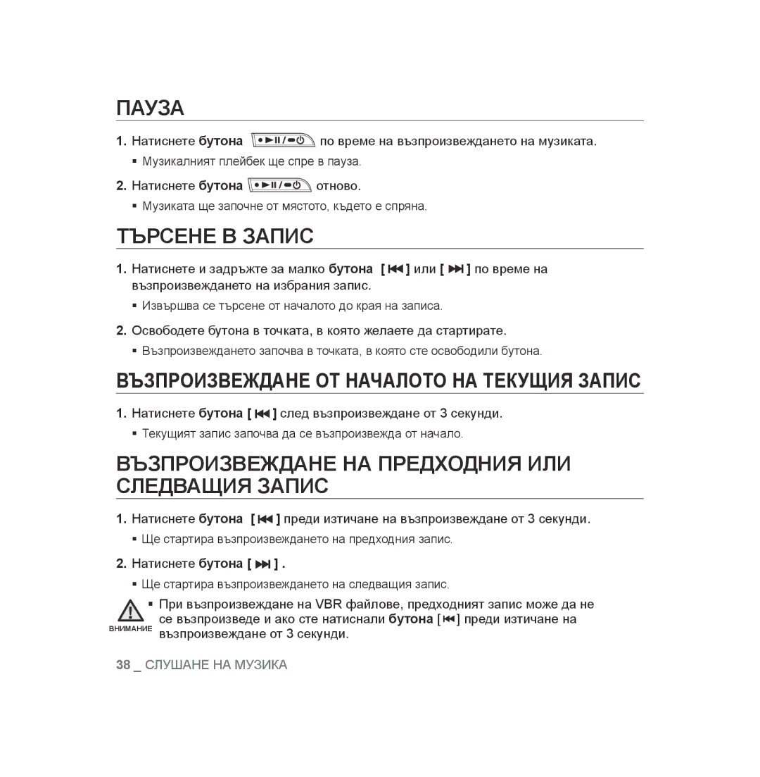 Samsung YP-U3JAB/XEO, YP-U3JAB/XET, YP-U2RZB/XET Пауза, Търсене В Запис, Възпроизвеждане НА Предходния ИЛИ Следващия Запис 