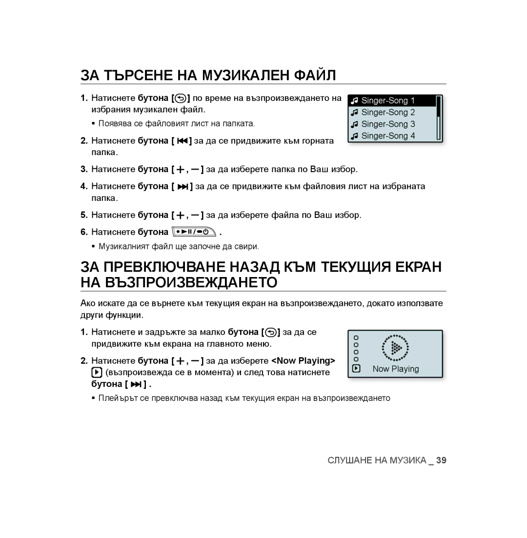 Samsung YP-U3JZB/XEO, YP-U3JAB/XET, YP-U2RZB/XET ЗА Търсене НА Музикален Файл, Натиснете бутона За да изберете Now Playing 