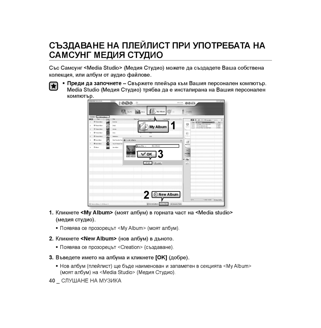 Samsung YP-U2RZB/OMX, YP-U3JAB/XET, YP-U2RZB/XET, YP-U3JZB/XET Създаване НА Плейлист ПРИ Употребата НА Самсунг Медия Студио 