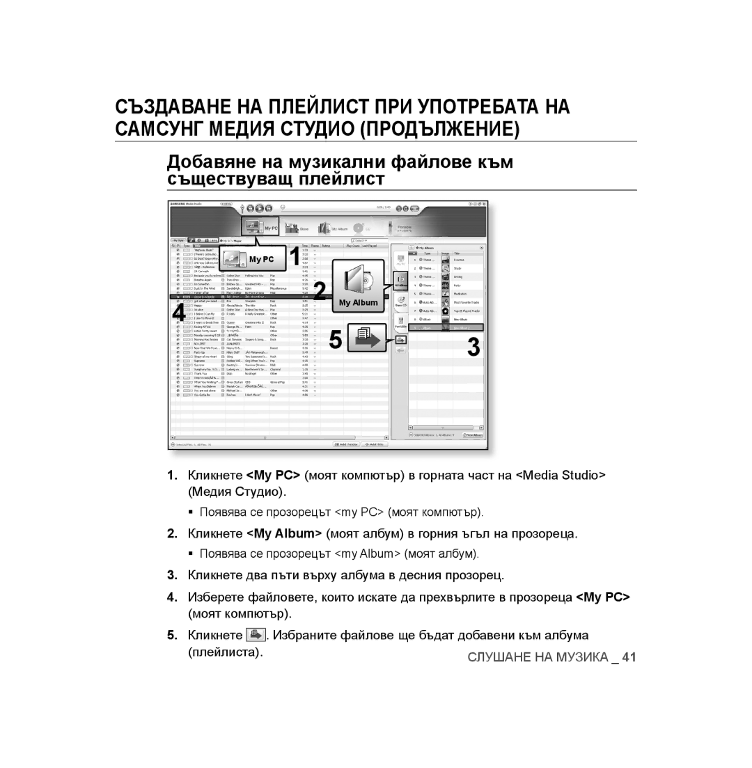 Samsung YP-U3JQB/XEO manual Създаване НА Плейлист ПРИ Употребата НА, Самсунг Медия Студио Продължение, Съществуващ плейлист 