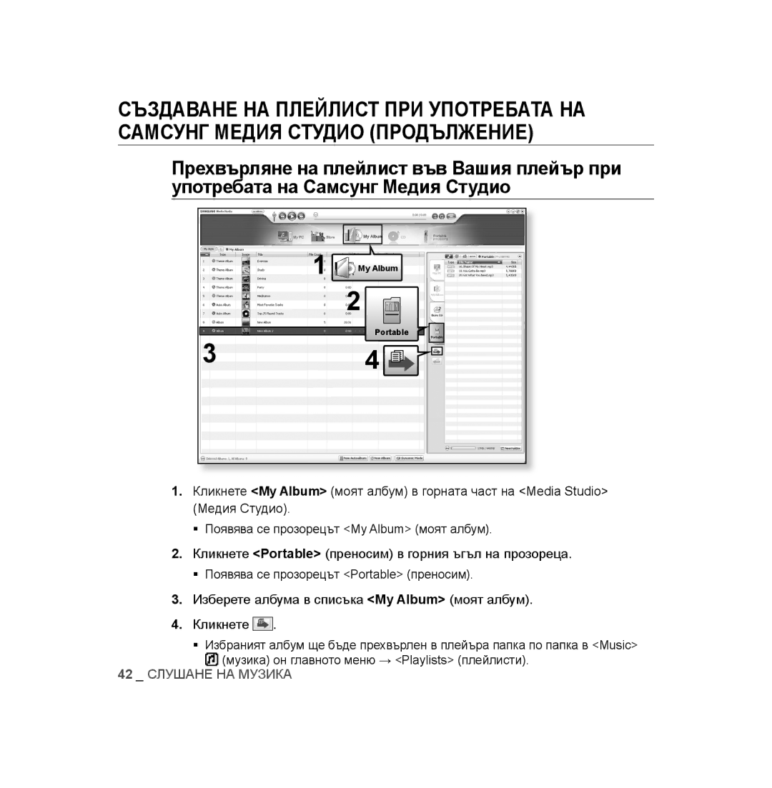 Samsung YP-U2RZW/ELS, YP-U3JAB/XET, YP-U2RZB/XET, YP-U3JZB/XET, YP-U3JAW/XEO, YP-U3JAB/XEO, YP-U3JZB/XEO 42 Слушане НА Музика 