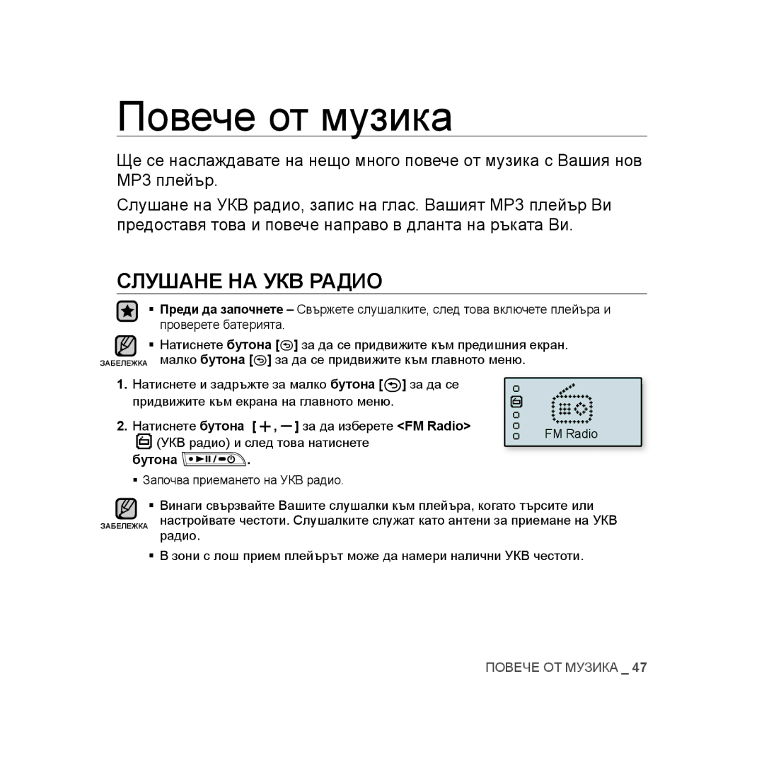 Samsung YP-U3JAB/XEO manual Слушане НА УКВ Радио, Натиснете бутона За да изберете FM Radio, УКВ радио и след това натиснете 