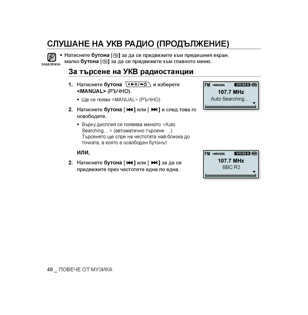 Samsung YP-U3JZB/XEO, YP-U3JAB/XET, YP-U2RZB/XET manual Слушане НА УКВ Радио Продължение, За търсене на УКВ радиостанции 