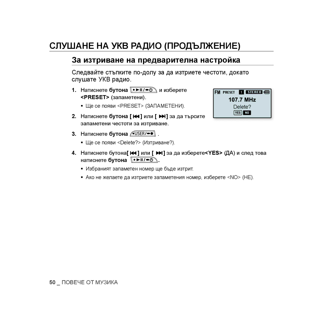 Samsung YP-U3JQB/XEO, YP-U3JAB/XET, YP-U2RZB/XET За изтриване на предварителна настройка,  Ще се появи Preset Запаметени 