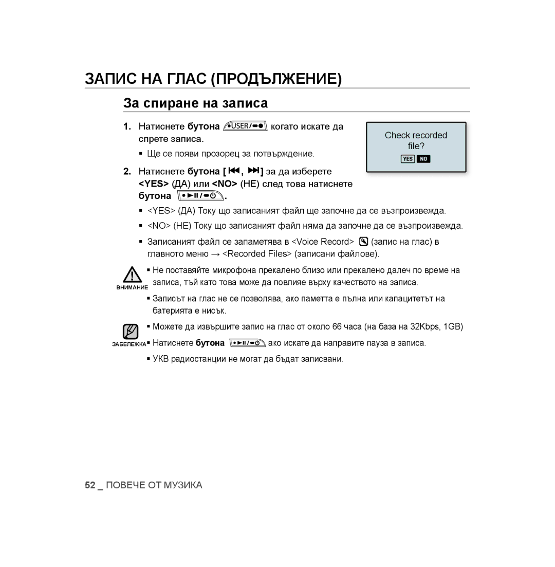 Samsung YP-U3JAB/XET, YP-U2RZB/XET, YP-U3JZB/XET, YP-U3JAW/XEO, YP-U3JAB/XEO Запис НА Глас Продължение, За спиране на записа 