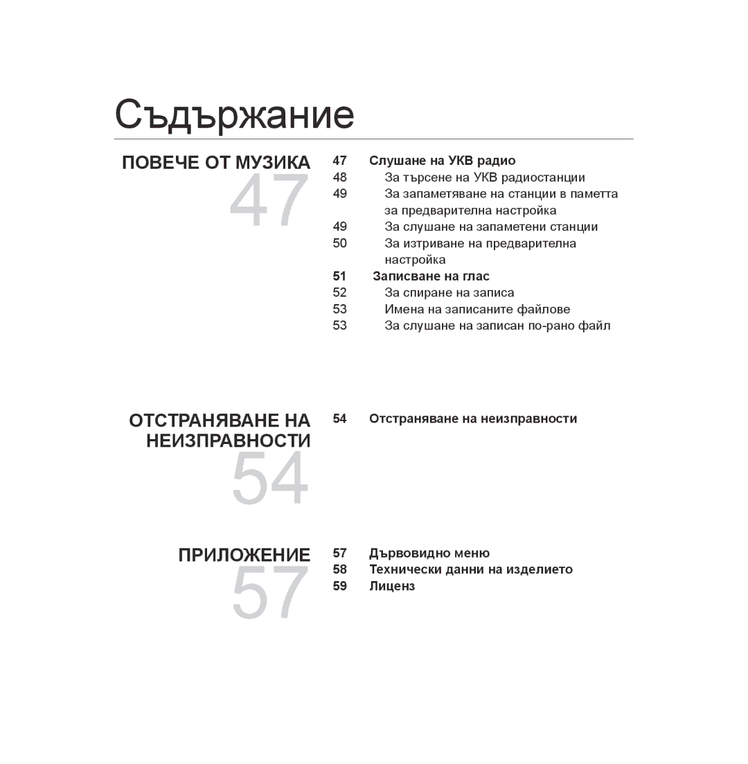 Samsung YP-U2RZW/ELS manual 47 Слушане на УКВ радио, 51 Записване на глас, Отстраняване НА 54 Отстраняване на неизправности 