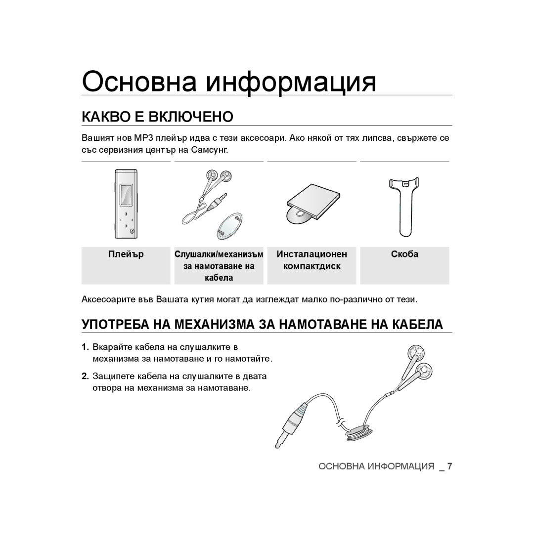 Samsung YP-U3JAB/XET, YP-U2RZB/XET, YP-U3JZB/XET, YP-U3JAW/XEO manual Какво Е Включено, Плейър, Инсталационен, Компактдиск 