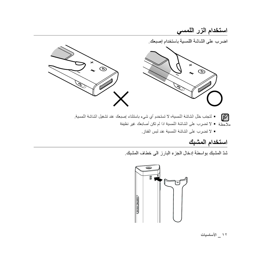 Samsung YP-U3AW/MEA, YP-U3QB/HAC, YP-U3QG/HAC يسمللا رزلا مادختسا, كبشملا مادختسا, كعبصإ مادختساب ةيسمللا ةشاشلا ىلع برضا 