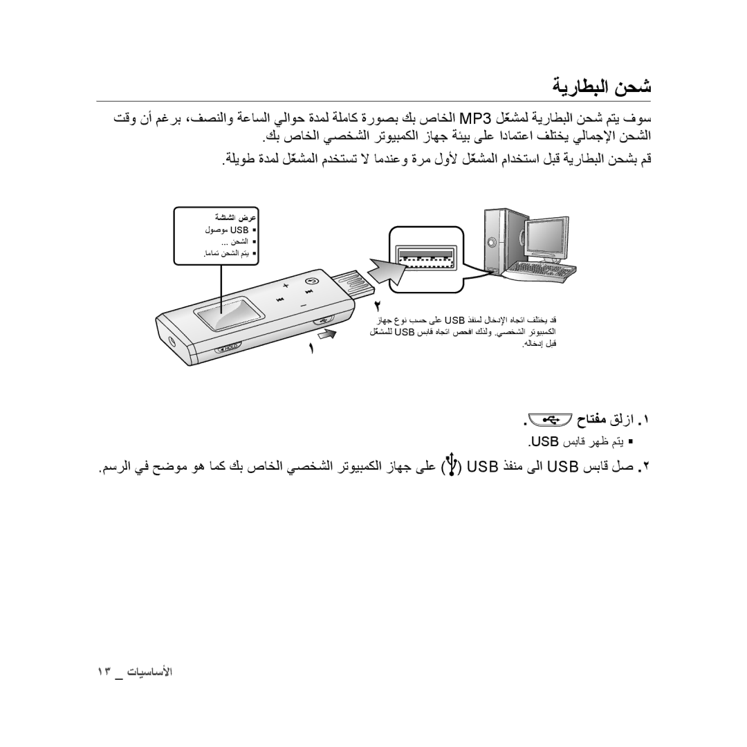 Samsung YP-U3QW/HAC, YP-U3QB/HAC, YP-U3QG/HAC, YP-U3QB/MEA, YP-U3ZB/AAW, YP-U3ZB/HAC, YP-U3ZW/HAC manual ةيراطبلا نحش, حاتفم قلزا 