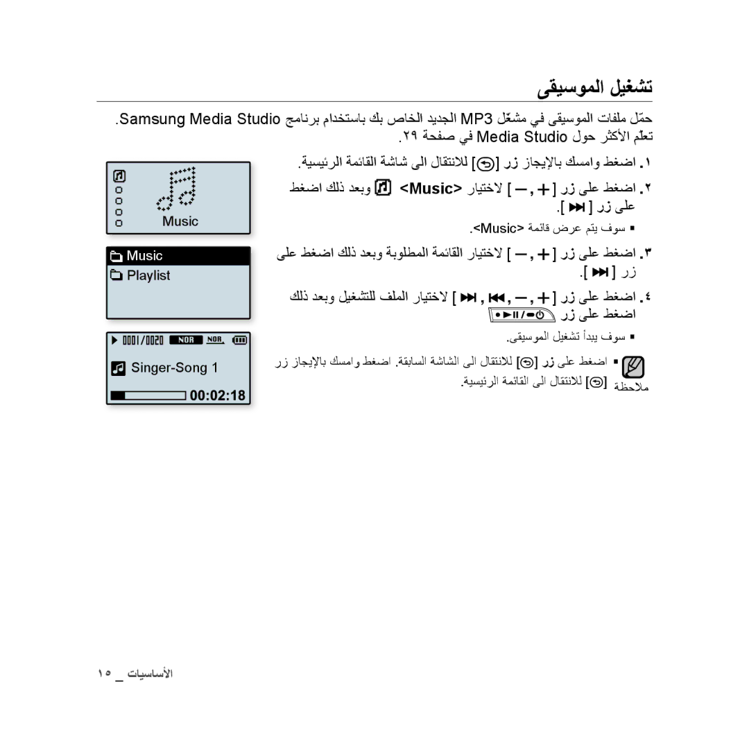 Samsung YP-U3ZW/AAW ىقيسوملا ليغشت, طغضا كلذ دعبو Music رايتخلا رز ىلع طغضا, كلذ دعبو ليغشتلل فلملا رايتخلا رز ىلع طغضا 