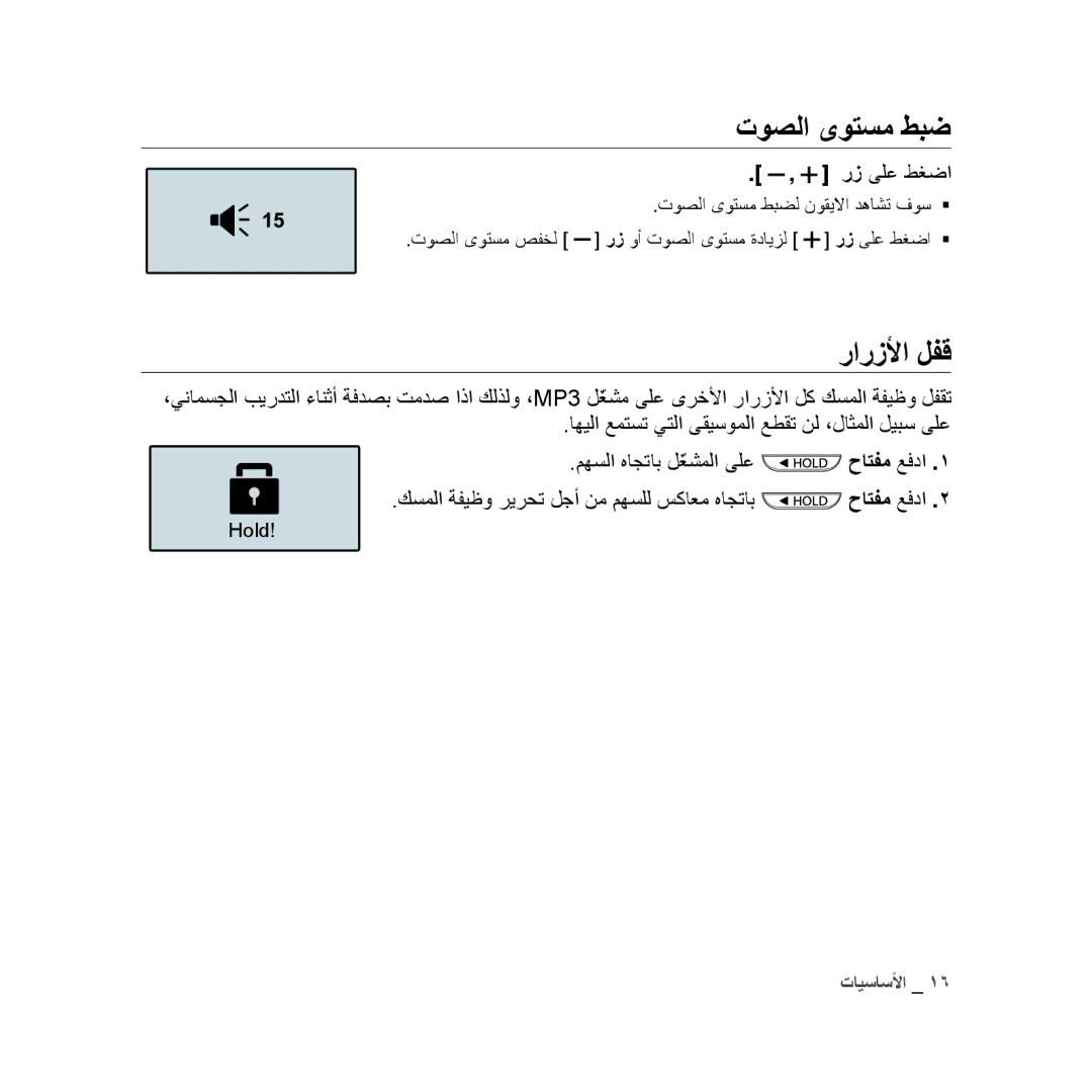 Samsung YP-U3ZP/AAW توصلا ىوتسم طبض, رارزلأا لفق, رز ىلع طغضا, كسملا ةفيظو ريرحت لجأ نم مهسلل سكاعم هاجتاب حاتفم عفدا 