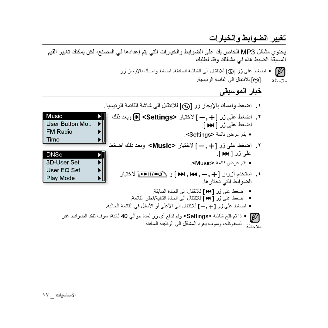 Samsung YP-U3ZL/AAW manual تارايخلاو طباوضلا رييغت, ىقيسوملا رايخ, رز زاجيلإاب كسماو طغضا, كلذ دعبو, رايتخلا رارزأ مدختسا 