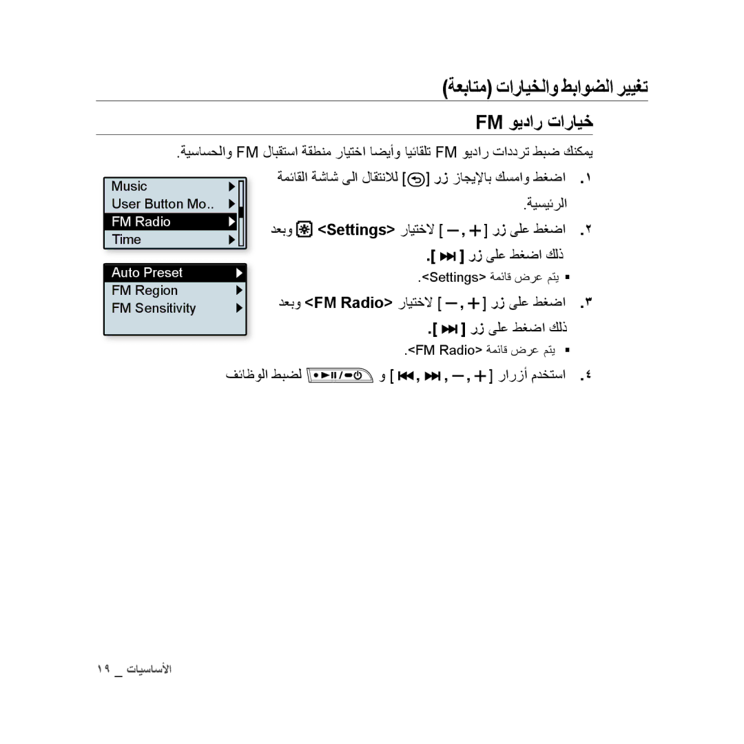 Samsung YP-U3QW/AAW, YP-U3QB/HAC, YP-U3QG/HAC manual Fm ويدار تارايخ, ةيسيئرلا, دعبو, رز ىلع طغضا كلذ, FM Radio رايتخلا 