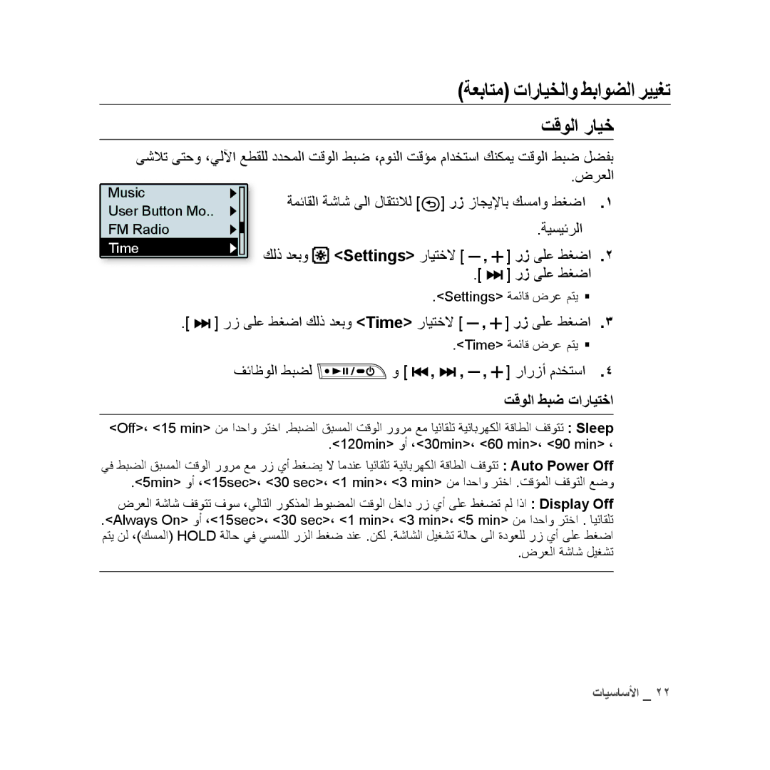 Samsung YP-U3QP/MEA manual تقولا رايخ, رز ىلع طغضا كلذ دعبو Time رايتخلا, فئاظولا طبضل رارزأ مدختسا, تقولا طبض تارايتخا 