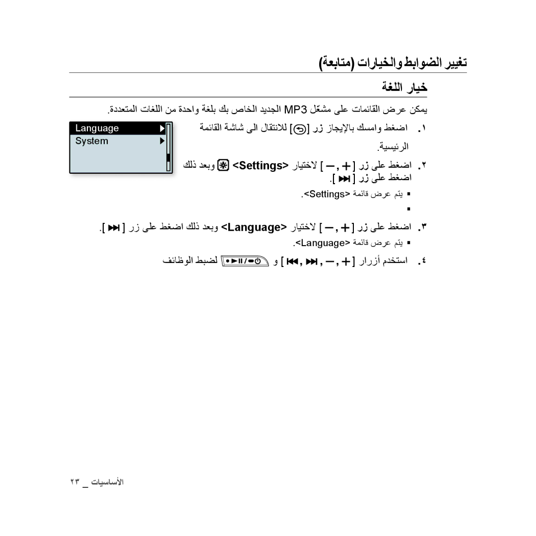 Samsung YP-U3QG/MEA, YP-U3QB/HAC, YP-U3QG/HAC, YP-U3QB/MEA, YP-U3ZB/AAW manual ةغللا رايخ, ةيسيئرلا كلذ دعبو, فئاظولا طبضل 