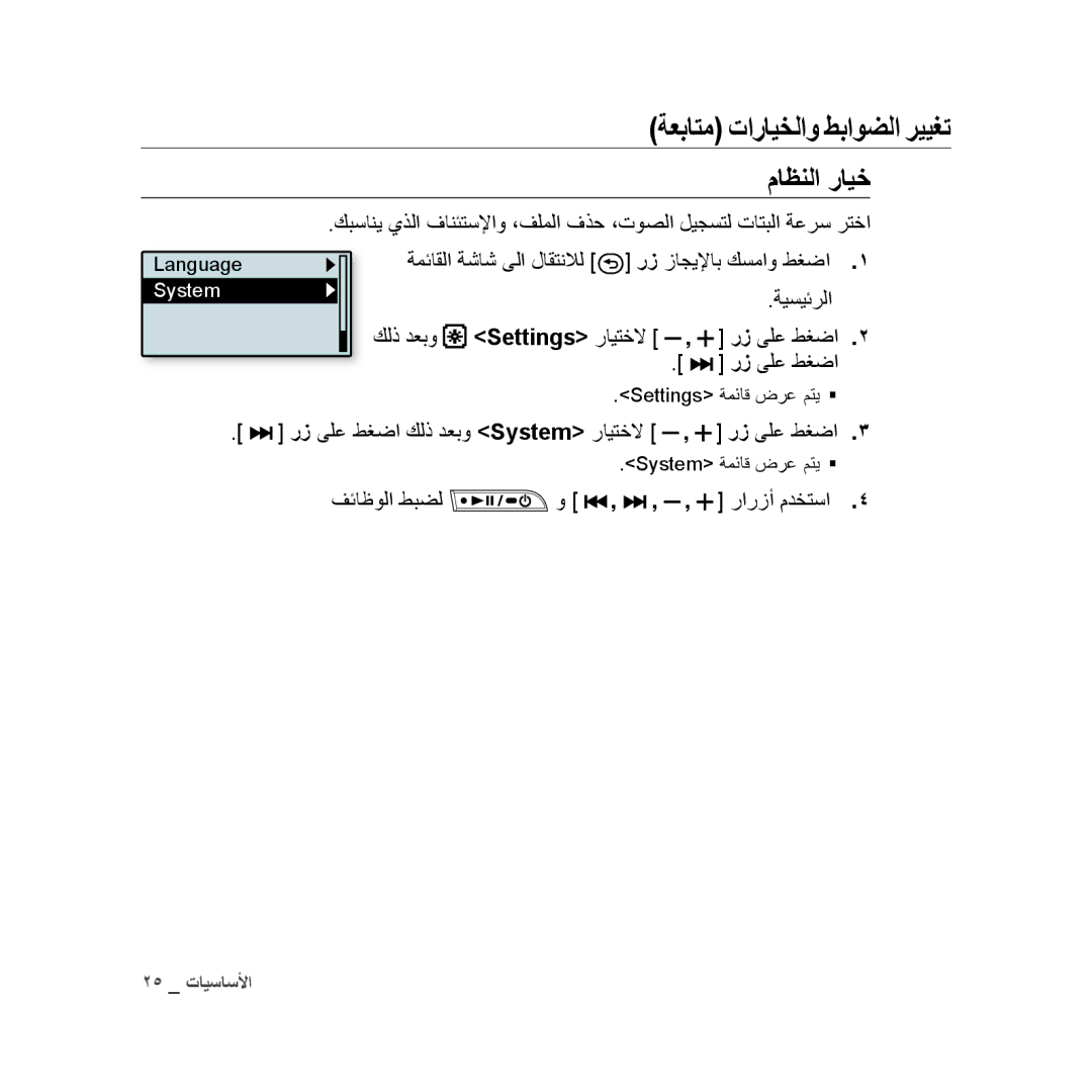 Samsung YP-U3AB/MEA, YP-U3QB/HAC, YP-U3QG/HAC, YP-U3QB/MEA, YP-U3ZB/AAW manual ماظنلا رايخ, رز ىلع طغضا كلذ دعبو System رايتخلا 