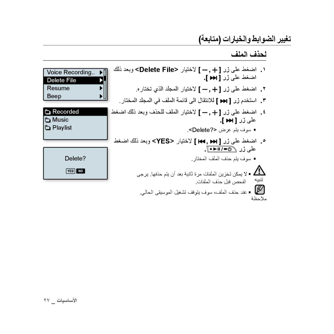 Samsung YP-U3QP/AAW manual فلملا فذحل, كلذ دعبو Delete File رايتخلا , رز ىلع طغضا, طغضا كلذ دعبو Yes رايتخلا , رز ىلع طغضا 