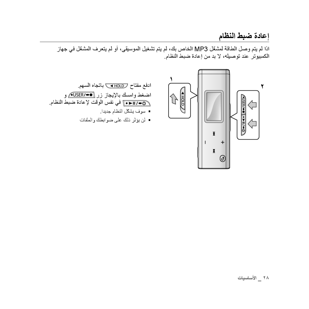 Samsung YP-U3ZB/MEA, YP-U3QB/HAC, YP-U3QG/HAC, YP-U3QB/MEA, YP-U3ZB/AAW, YP-U3ZB/HAC, YP-U3ZW/HAC, YP-U3QP/HAC ماظنلا طبض ةداعإ 