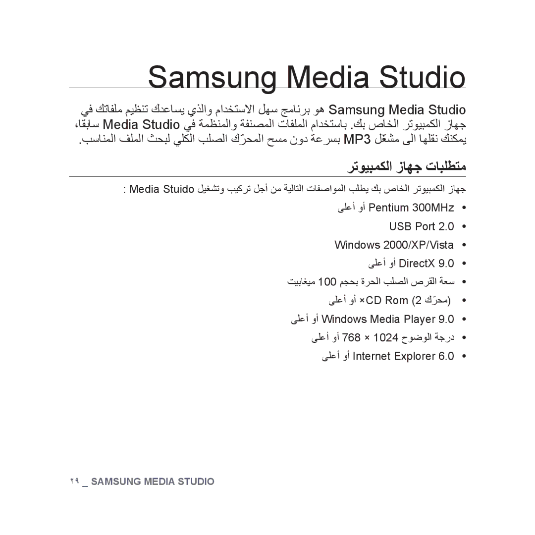 Samsung YP-U3ZG/MEA, YP-U3QB/HAC, YP-U3QG/HAC, YP-U3QB/MEA, YP-U3ZB/AAW manual Samsung Media Studio, رتويبمكلا زاهج تابلطتم 