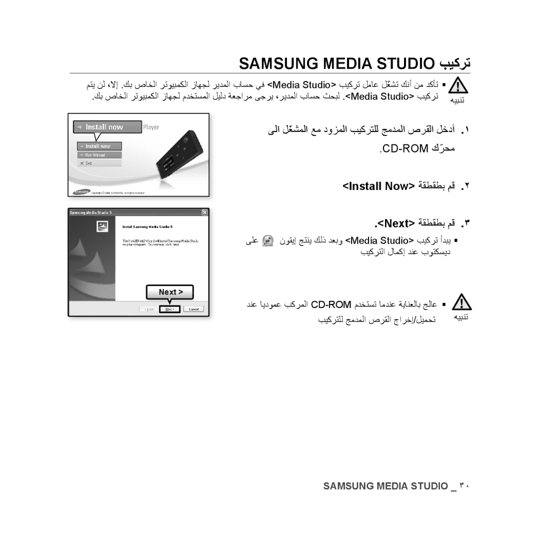 Samsung YP-U3AB/HAC, YP-U3QB/HAC, YP-U3QG/HAC, YP-U3QB/MEA Samsung Media Studio بيكرت, Install Now ةقطقطب مق, Next ةقطقطب مق 