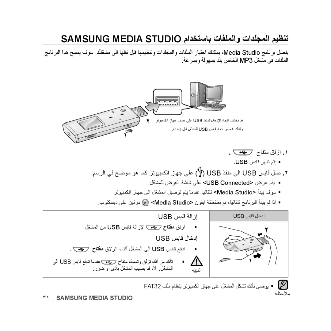 Samsung YP-U3QB/HAC Samsung Media Studio مادختساب تافلملاو تادلجملا ميظنت, ةعرسبو ةلوهسب كب صاخلا MP3 لّغشم يف تافلملا 