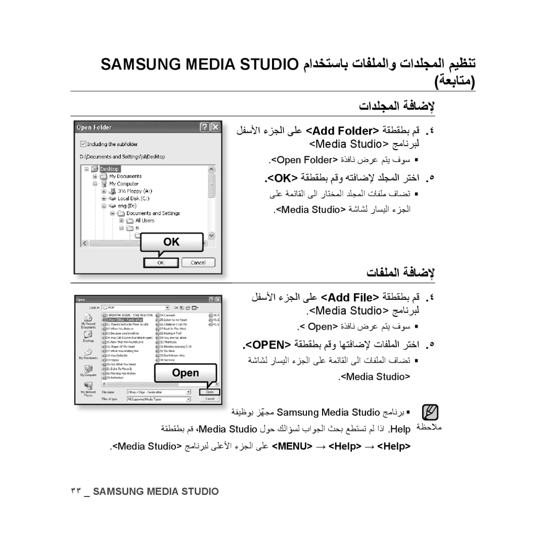 Samsung YP-U3QB/MEA, YP-U3QB/HAC تادلجملا ةفاضلإ, تافلملا ةفاضلإ, لفسلأا ءزجلا ىلع Add File ةقطقطب مق Media Studio جمانربل 