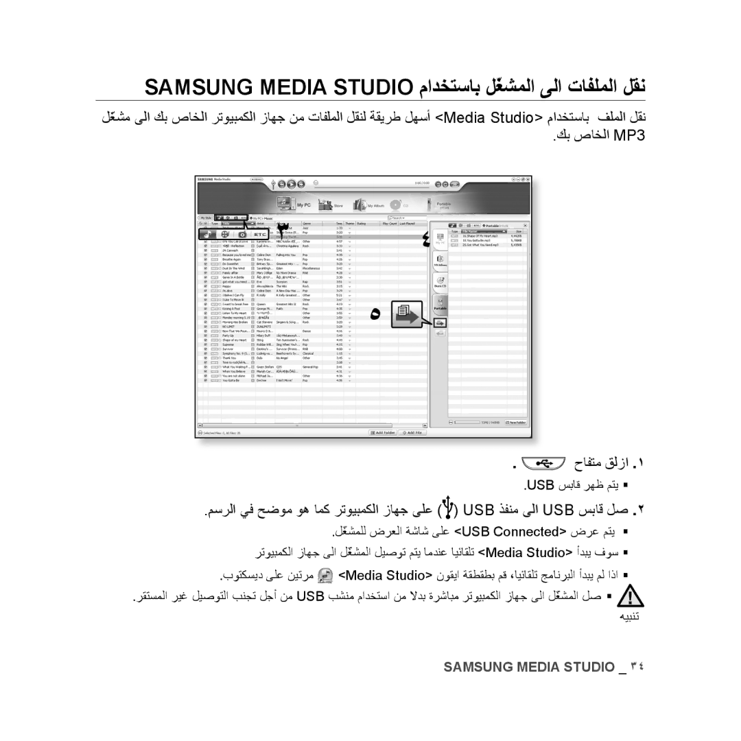 Samsung YP-U3ZB/AAW, YP-U3QB/HAC, YP-U3QG/HAC, YP-U3QB/MEA Samsung Media Studio مادختساب لّغشملا ىلا تافلملا لقن, حافتم قلزا 