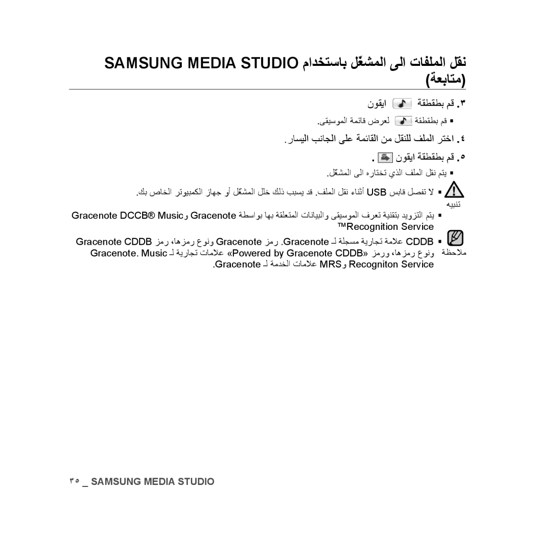 Samsung YP-U3ZB/HAC, YP-U3QB/HAC, YP-U3QG/HAC, YP-U3QB/MEA manual Samsung Media Studio مادختساب لّغشملا ىلا تافلملا لقن ةعباتم 