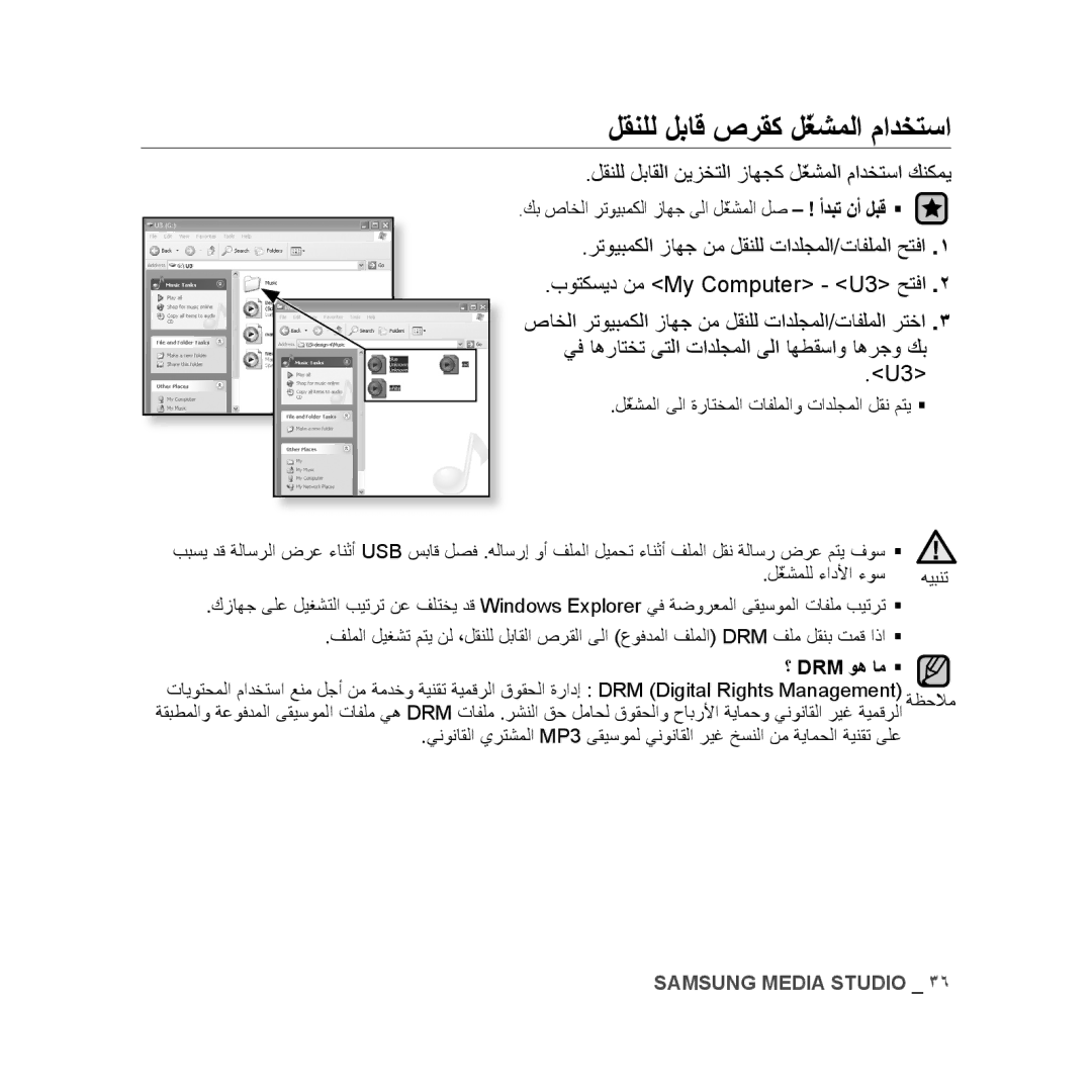 Samsung YP-U3ZW/HAC, YP-U3QB/HAC manual لقنلل لباق صرقك لّغشملا مادختسا, لقنلل لباقلا نيزختلا زاهجك لّغشملا مادختسا كنكمي 