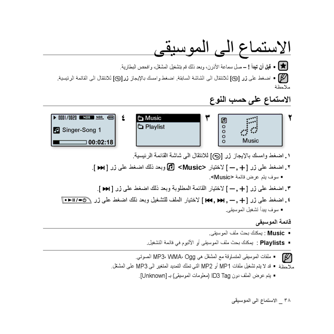 Samsung YP-U3QL/AAW, YP-U3QB/HAC manual ىقيسوملا ىلا عامتسلاا, عونلا بسح ىلع عامتسلاا, رز ىلع طغضا كلذ دعبو, ىقيسوملا ةمئاق 