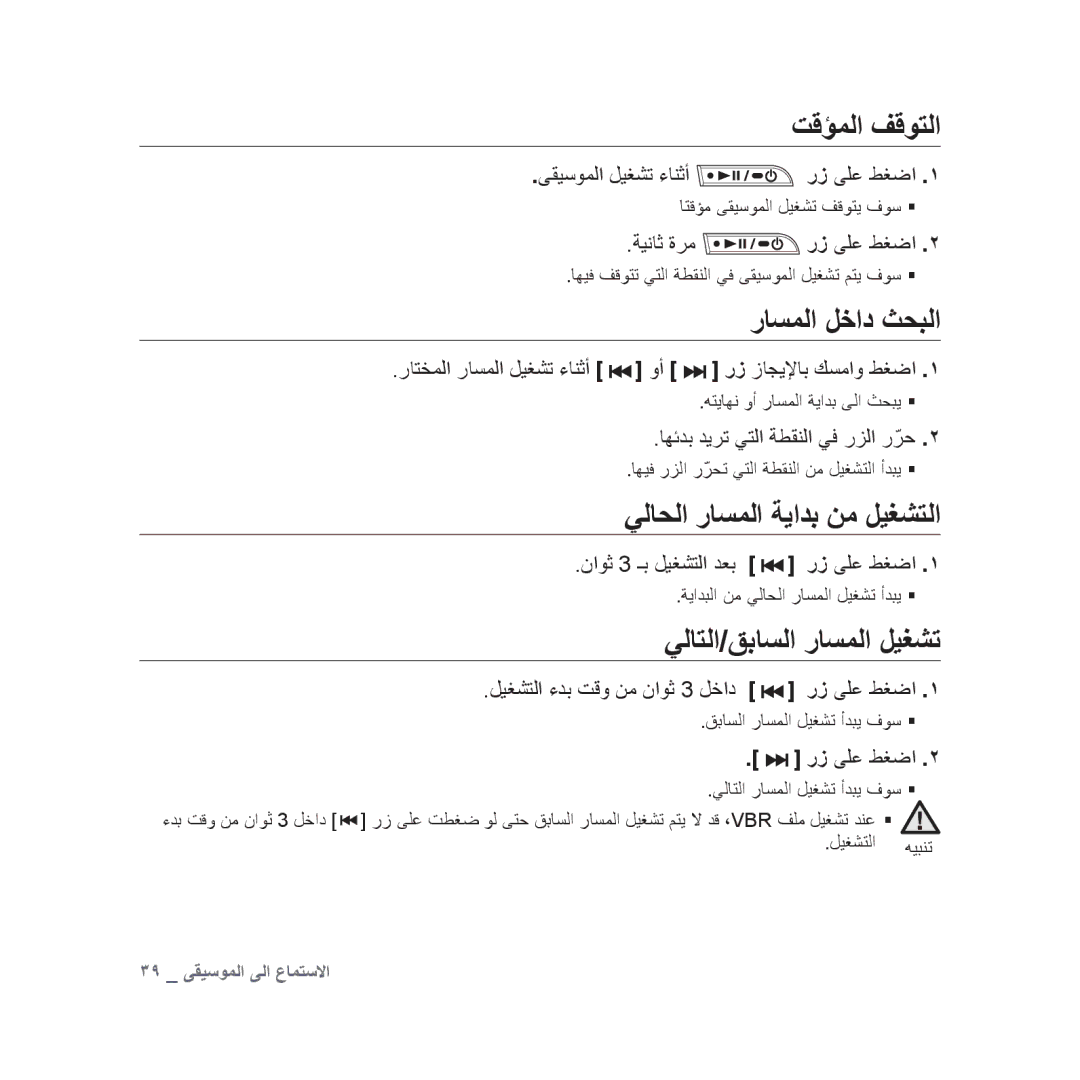 Samsung YP-U3QB/AAW manual تقؤملا فقوتلا, راسملا لخاد ثحبلا, يلاحلا راسملا ةيادب نم ليغشتلا, يلاتلا/قباسلا راسملا ليغشت 