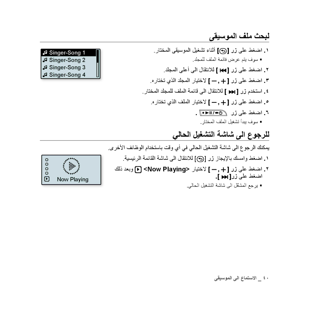 Samsung YP-U3ZG/AAW, YP-U3QB/HAC, YP-U3QG/HAC, YP-U3QB/MEA, YP-U3ZB/AAW ىقيسوملا فلم ثحبل, يلاحلا ليغشتلا ةشاش ىلا عوجرلل 