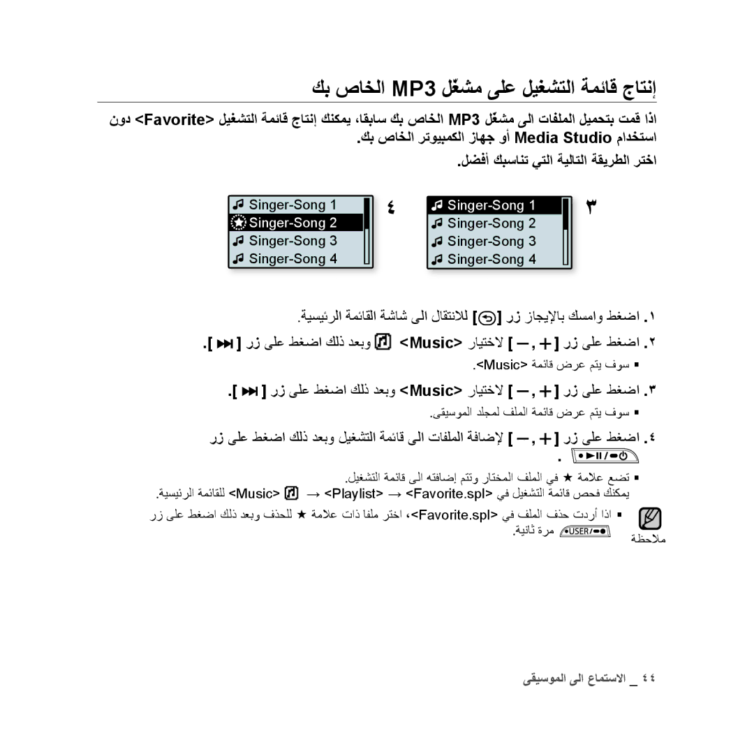 Samsung YP-U3QL/MEA, YP-U3QB/HAC manual كب صاخلا MP3 لّغشم ىلع ليغشتلا ةمئاق جاتنإ, رز ىلع طغضا كلذ دعبو Music رايتخلا 