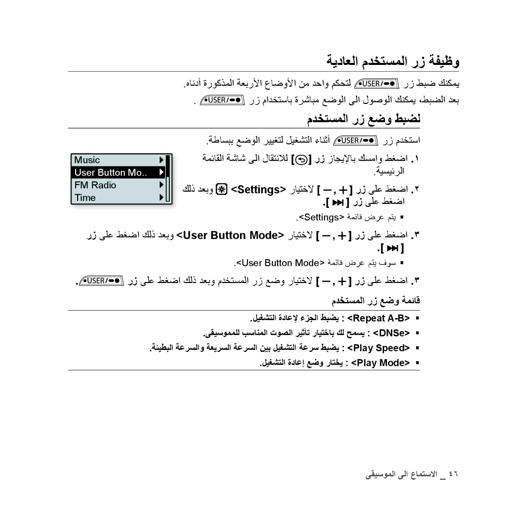 Samsung YP-U3QW/HAC, YP-U3QB/HAC, YP-U3QG/HAC, YP-U3QB/MEA, YP-U3ZB/AAW manual ةيداعلا مدختسملا رز ةفيظو, مدختسملا رز عضو طبضل 