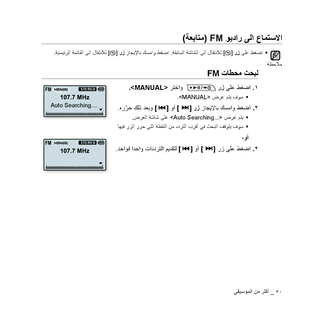 Samsung YP-U3ZL/AAW manual ةعباتم Fm ويدار ىلا عامتسلاا, Fm تاطحم ثحبل, Manual رتخاو رز ىلع طغضا, هرّرح كلذ دعبو وأ, ،وأ 