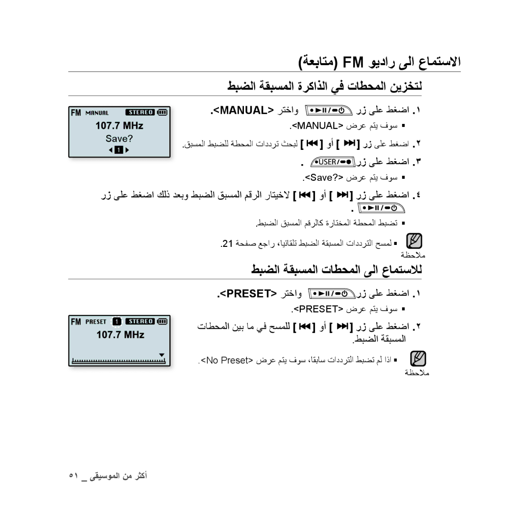 Samsung YP-U3QW/MEA طبضلا ةقبسملا ةركاذلا يف تاطحملا نيزختل, طبضلا ةقبسملا تاطحملا ىلا عامتسلال, Preset رتخاو رز ىلع طغضا 