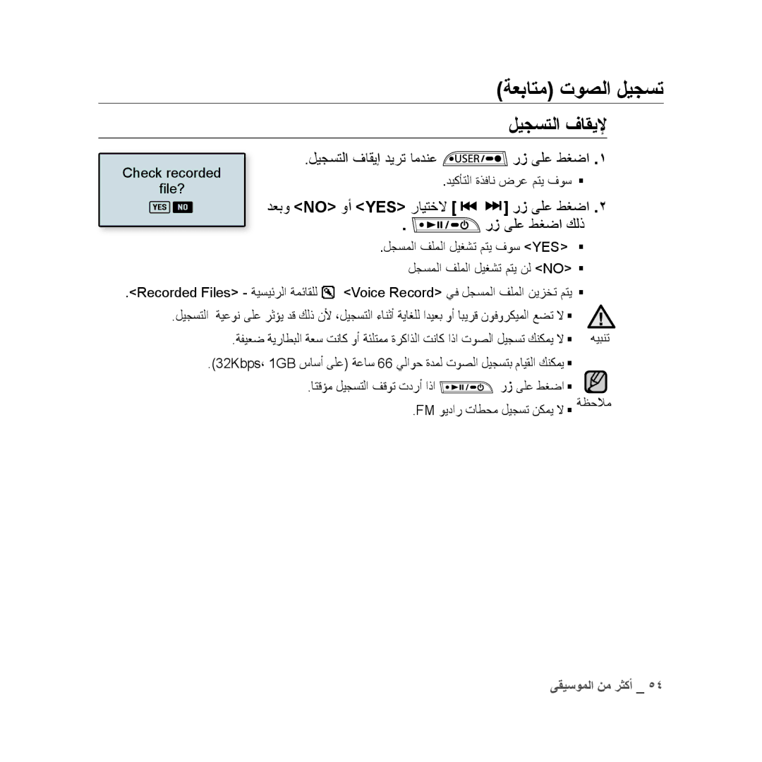 Samsung YP-U3ZW/MEA, YP-U3QB/HAC, YP-U3QG/HAC manual ةعباتم توصلا ليجست, ليجستلا فاقيلإ, ليجستلا فاقيإ ديرت امدنع رز ىلع طغضا 