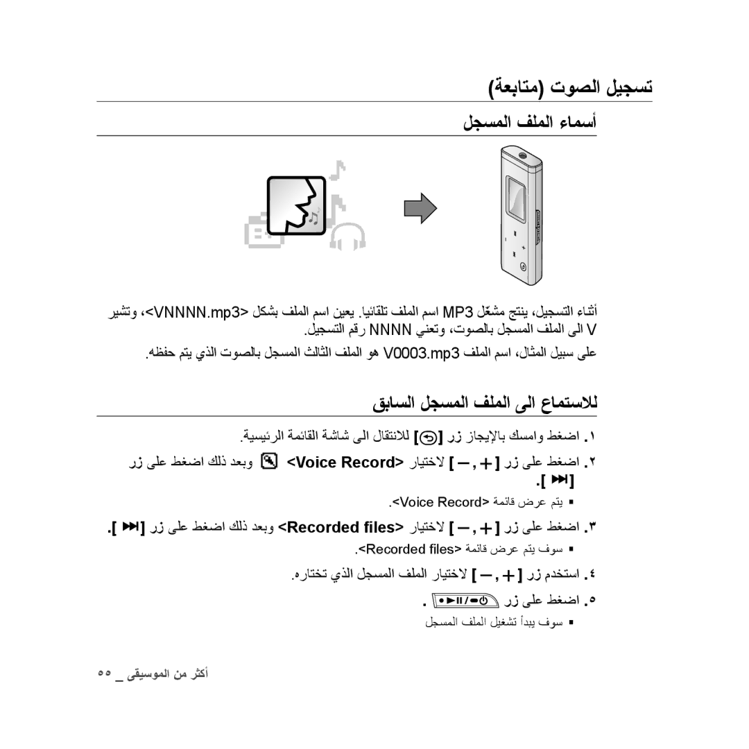 Samsung YP-U3QP/MEA لجسملا فلملا ءامسأ, قباسلا لجسملا فلملا ىلا عامتسلال, رز ىلع طغضا كلذ دعبو Recorded files رايتخلا 