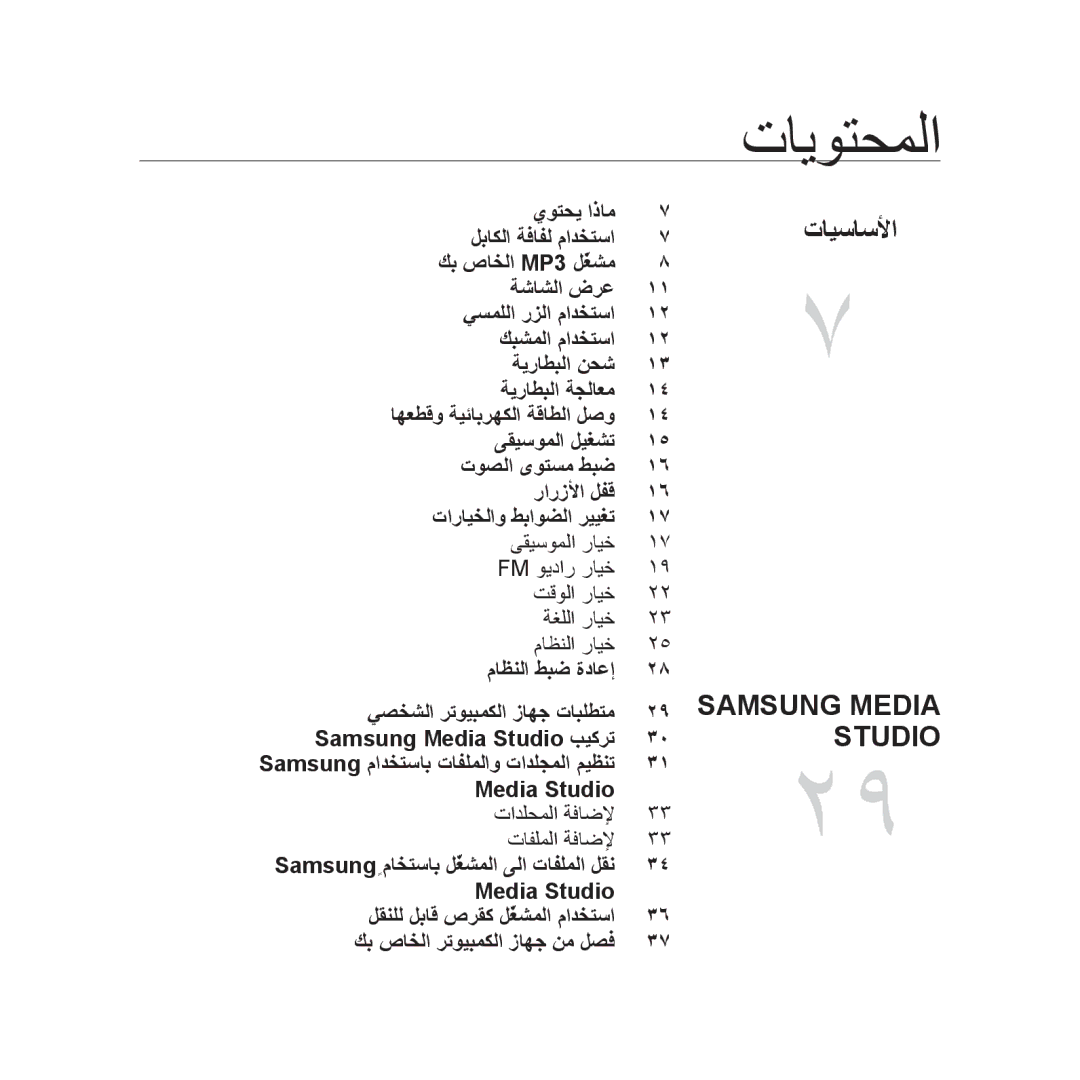 Samsung YP-U3QP/HAC, YP-U3QB/HAC, YP-U3QG/HAC, YP-U3QB/MEA, YP-U3ZB/AAW, YP-U3ZB/HAC, YP-U3ZW/HAC manual تايوتحملا, تايساسلأا 