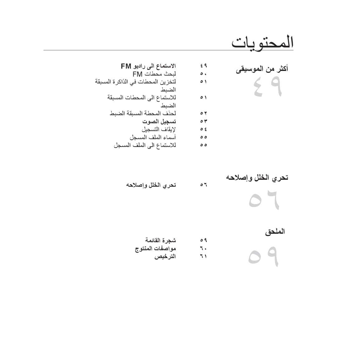 Samsung YP-U3QB/AAW, YP-U3QB/HAC, YP-U3QG/HAC, YP-U3QB/MEA, YP-U3ZB/AAW manual ىقيسوملا نم رثكأ, هحلاصإو للخلا يرحت, قحلملا 