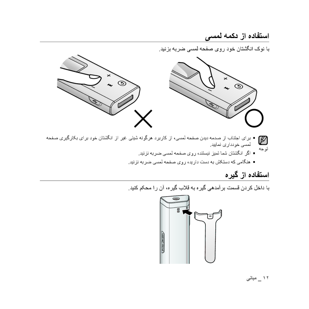 Samsung YP-U3AW/MEA, YP-U3QB/HAC manual یسمل همکد زا هدافتسا, هریگ زا هدافتسا, دینزب هبرض یسمل هحفص یور دوخ ناتشگنا کون اب 