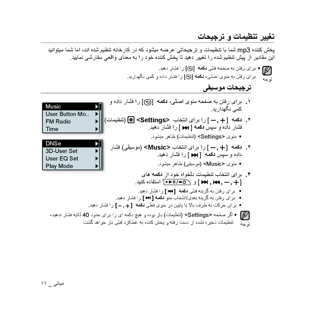 Samsung YP-U3ZL/AAW, YP-U3QB/HAC, YP-U3QG/HAC, YP-U3QB/MEA, YP-U3ZB/AAW تاحیجرت و تامیظنت رییغت, یقیسوم تاحیجرت, Settings 